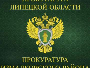 Прокуратура Измалковского района встала на защиту жилищных прав ребенка-инвалида и его семьи