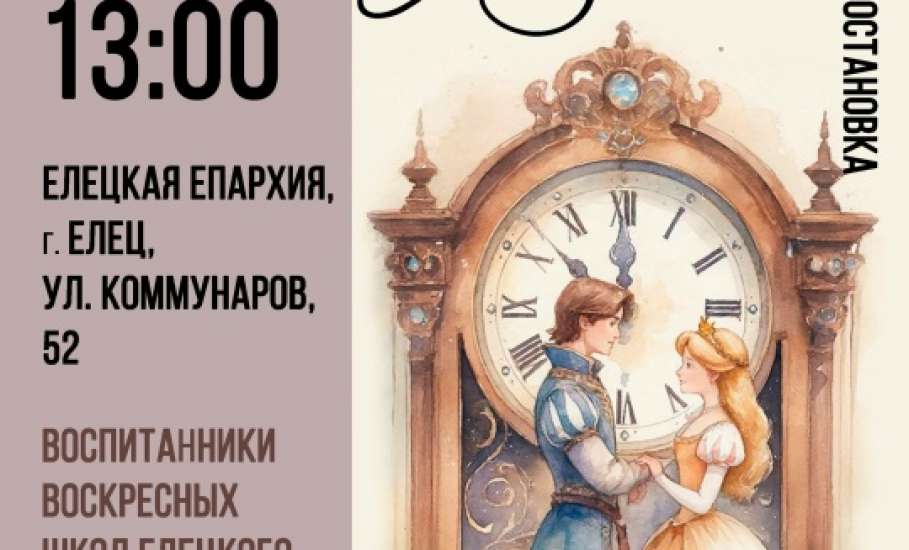 Уже в это воскресенье в здании Елецкой епархии пройдет театрализованная постановка &laquo;Самое невероятное&raquo;