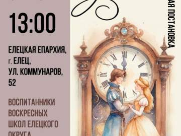 Уже в это воскресенье в здании Елецкой епархии пройдет театрализованная постановка &laquo;Самое невероятное&raquo;