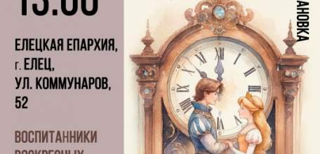 Уже в это воскресенье в здании Елецкой епархии пройдет театрализованная постановка &laquo;Самое невероятное&raquo;