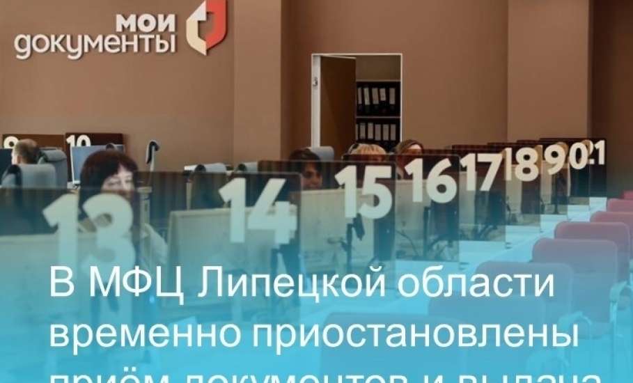 В связи с техническим сбоем приём документов и выдача результатов услуг в МФЦ Ельца прекращены до конца сегодняшнего дня!