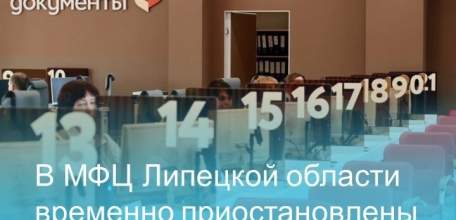 В связи с техническим сбоем приём документов и выдача результатов услуг в МФЦ Ельца прекращены до конца сегодняшнего дня!