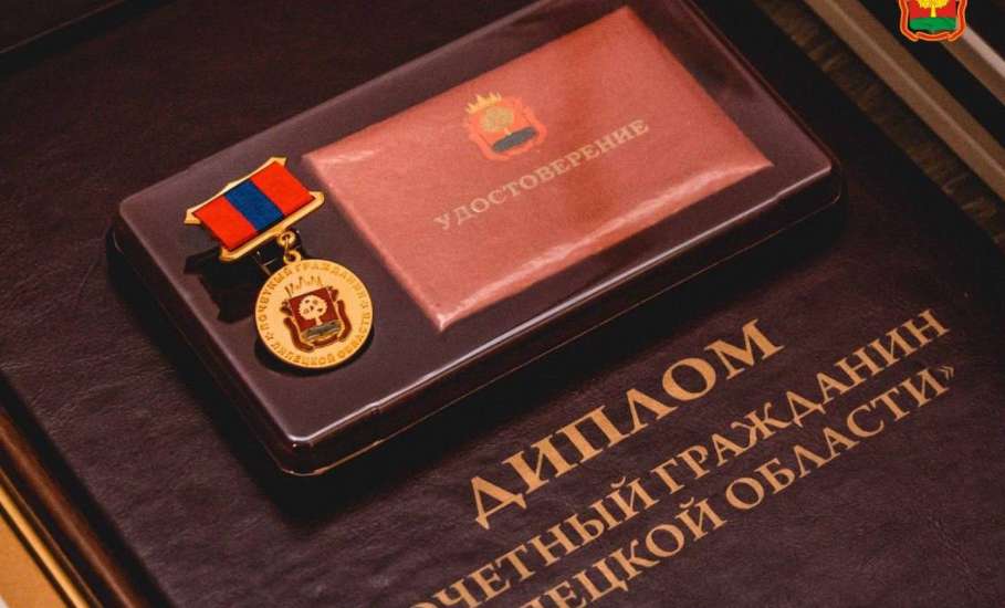 Владимир Богодухов и Вячеслав Щеглеватых стали Почётными гражданами Липецкой области