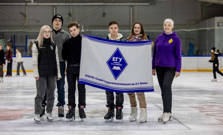Студенты ЕГУ имени И.А. Бунина приняли участие в праздничной программе &laquo;Татьянин лёд&raquo;, посвященной Дню российского студенчества