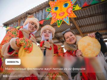 Четыре Широких Масленицы отметят в Липецкой области в этом году