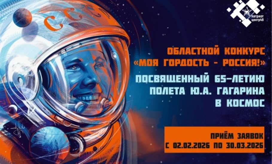 Областной конкурс &laquo;Моя гордость &ndash; Россия&raquo;, посвященный празднованию 65-летия со дня полета Ю.А. Гагарина в космос