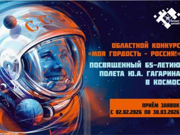 Областной конкурс &laquo;Моя гордость &ndash; Россия&raquo;, посвященный празднованию 65-летия со дня полета Ю.А. Гагарина в космос
