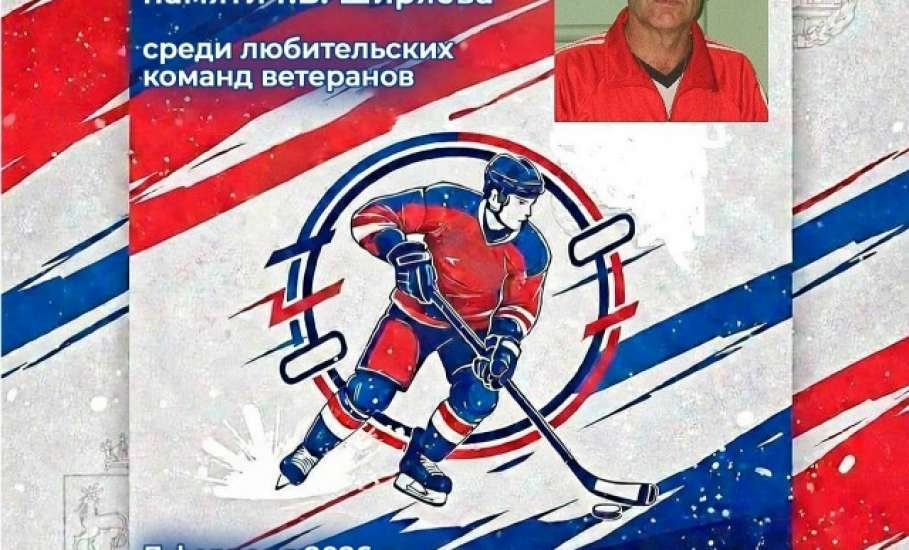 7 февраля 2026 года в Ледовом дворце имени Анатолия Тарасова г. Елец состоится городской турнир по хоккею с шайбой