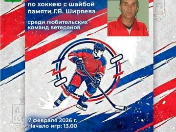 7 февраля 2026 года в Ледовом дворце имени Анатолия Тарасова г. Елец состоится городской турнир по хоккею с шайбой