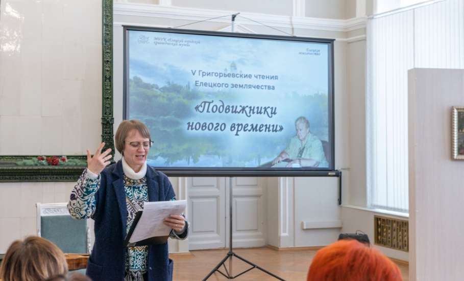 24 января в краеведческом музее состоялись V Григорьевские чтения Елецкого землячества &laquo;Подвижники нового времени&raquo;