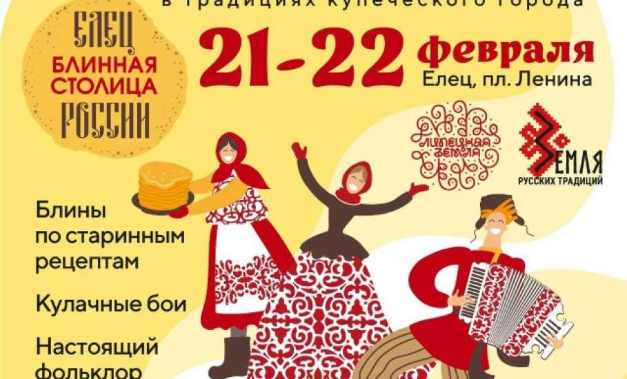 Ставшее легендарным народное гуляние &laquo;Елец-блинная столица России&raquo; состоится 21-22 февраля