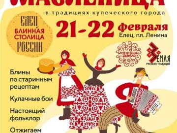 Ставшее легендарным народное гуляние &laquo;Елец-блинная столица России&raquo; состоится 21-22 февраля