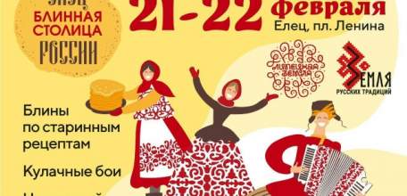 Ставшее легендарным народное гуляние &laquo;Елец-блинная столица России&raquo; состоится 21-22 февраля