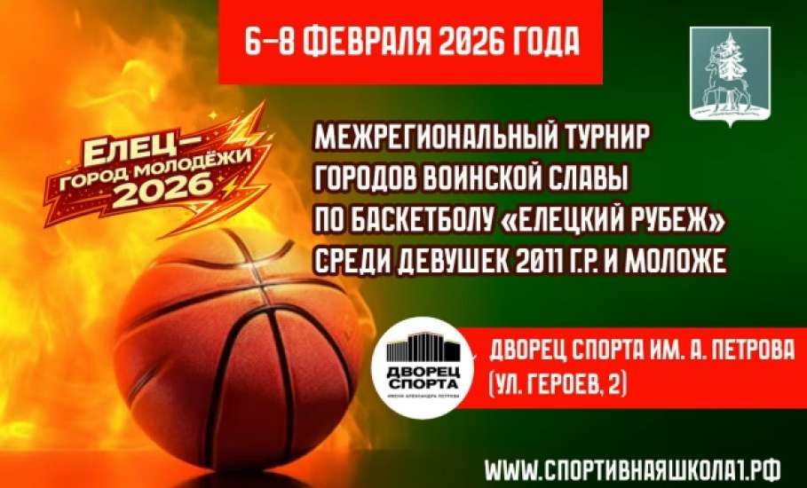 В Ельце пройдёт межрегиональный турнир городов воинской Славы по баскетболу