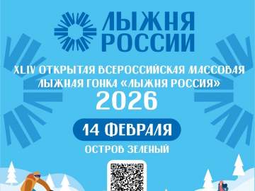 Лыжня России &mdash; стартуем вместе!