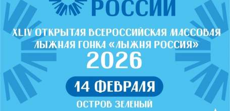 Лыжня России &mdash; стартуем вместе!