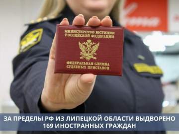 В 2025 году липецкие приставы доставили до пунктов пропуска через границу РФ 169 иностранных граждан