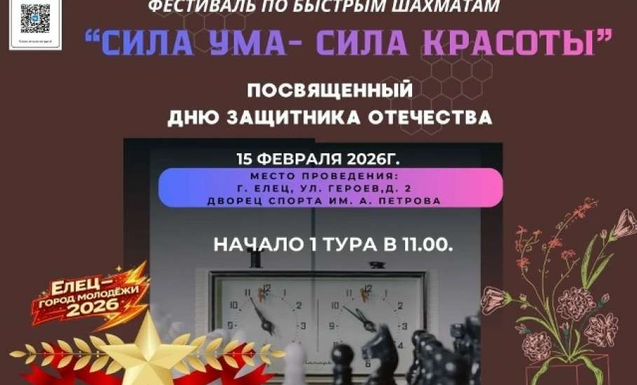 Фестиваль по быстрым шахматам "СИЛА УМА - СИЛА КРАСОТЫ" пройдёт в Ельце