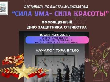 Фестиваль по быстрым шахматам "СИЛА УМА - СИЛА КРАСОТЫ" пройдёт в Ельце