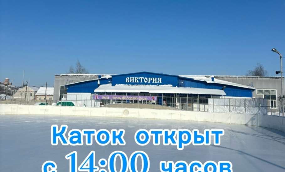 Сегодня в Ельце работает каток на ФОК &laquo;Виктория&raquo;