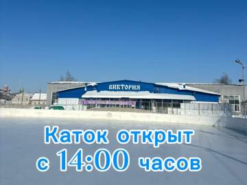 Сегодня в Ельце работает каток на ФОК &laquo;Виктория&raquo;