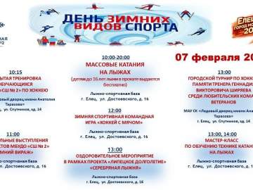 Афиша зимних видов спорта в Ельце