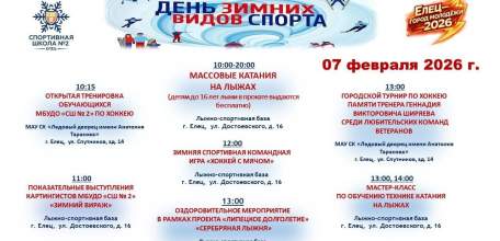 Афиша зимних видов спорта в Ельце
