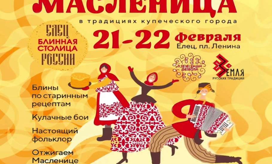 Вячеслав Жабин: &laquo;Елец приглашает на самую вкусную Масленицу России‑2026!&raquo;
