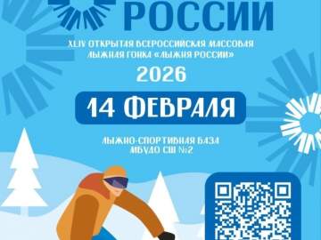14 февраля состоится открытая Всероссийская массовая лыжная гонка &laquo;Лыжня России&raquo;!