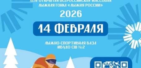 14 февраля состоится открытая Всероссийская массовая лыжная гонка &laquo;Лыжня России&raquo;!