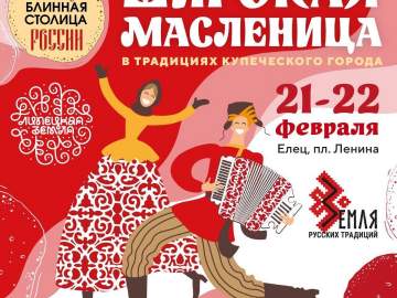 &laquo;Елец &ndash; блинная столица России&raquo;!