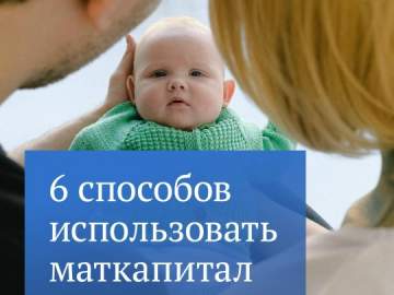 В этом месяце вырос материнский капитал