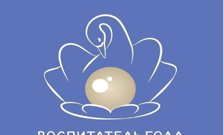 Стартовал конкурс &laquo;Воспитатель года &mdash; 2026&raquo;!