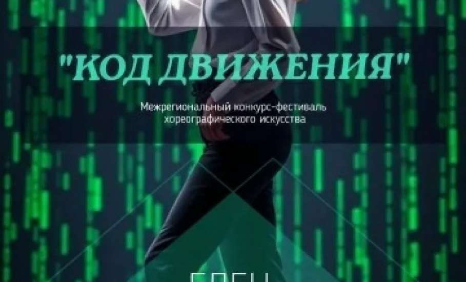 В Ельце впервые пройдёт Межрегиональный конкурс-фестиваль хореографического искусства "КОД ДВИЖЕНИЯ"