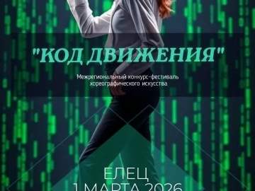В Ельце впервые пройдёт Межрегиональный конкурс-фестиваль хореографического искусства "КОД ДВИЖЕНИЯ"