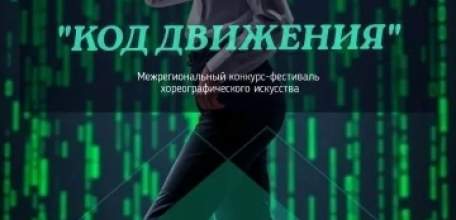 В Ельце впервые пройдёт Межрегиональный конкурс-фестиваль хореографического искусства "КОД ДВИЖЕНИЯ"