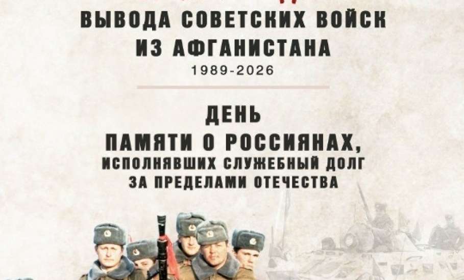 День памяти о россиянах, исполнявших служебный долг за пределами Отечества