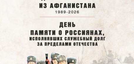 День памяти о россиянах, исполнявших служебный долг за пределами Отечества