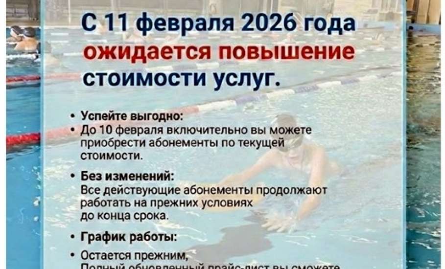 Информируем вас о том, что с 11 февраля 2026 года в ФОК &laquo;Виктория&raquo; ожидается повышение стоимости услуг