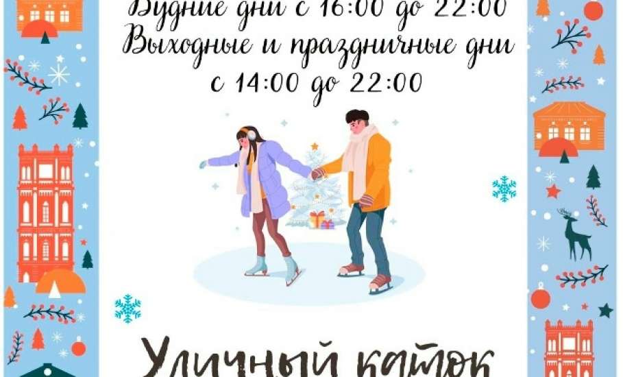 Расписание уличного катка около Ледового дворца им. Анатолия Тарасова возвращается к прежнему режиму