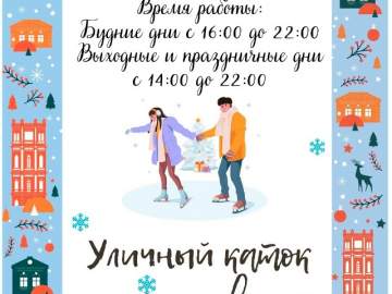Расписание уличного катка около Ледового дворца им. Анатолия Тарасова возвращается к прежнему режиму
