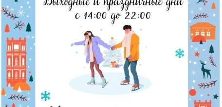 Расписание уличного катка около Ледового дворца им. Анатолия Тарасова возвращается к прежнему режиму