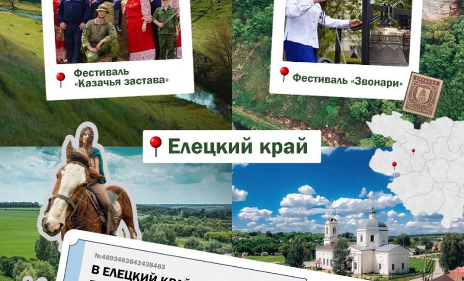 Елецкий округ стал финалистом Всероссийской премии &laquo;Туристические города&raquo; в номинации &laquo;Город событийного туризма&raquo;!