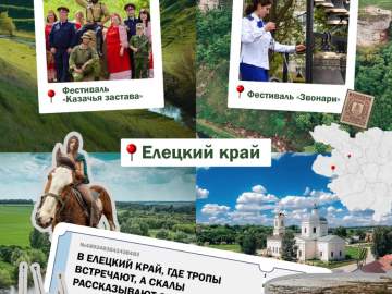 Елецкий округ стал финалистом Всероссийской премии &laquo;Туристические города&raquo; в номинации &laquo;Город событийного туризма&raquo;!