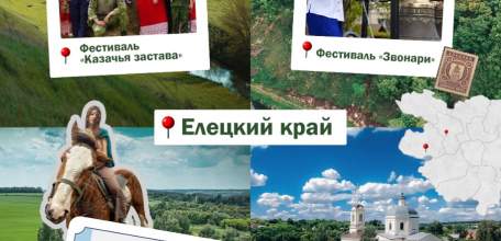Елецкий округ стал финалистом Всероссийской премии &laquo;Туристические города&raquo; в номинации &laquo;Город событийного туризма&raquo;!