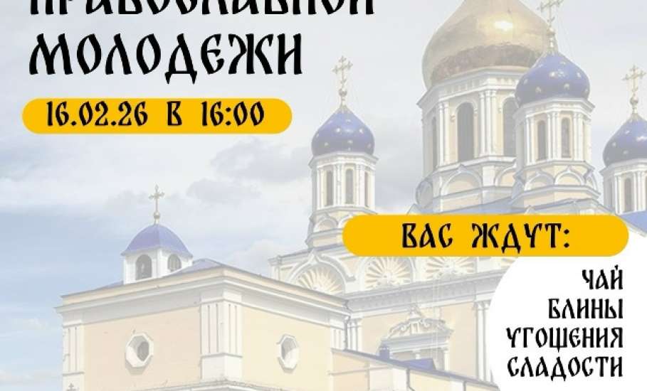 В День православной молодёжи в Ельце приглашают всех желающих на чаепитие с блинами