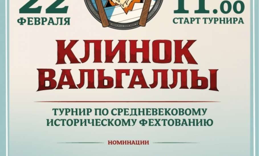 Турнир по средневековому историческому фехтованию &laquo;Клинок Вальгаллы&raquo; состоится  в городе молодежи - Ельце!
