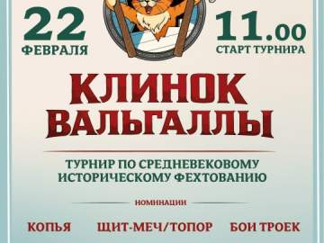 Турнир по средневековому историческому фехтованию &laquo;Клинок Вальгаллы&raquo; состоится  в городе молодежи - Ельце!