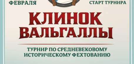Турнир по средневековому историческому фехтованию &laquo;Клинок Вальгаллы&raquo; состоится  в городе молодежи - Ельце!