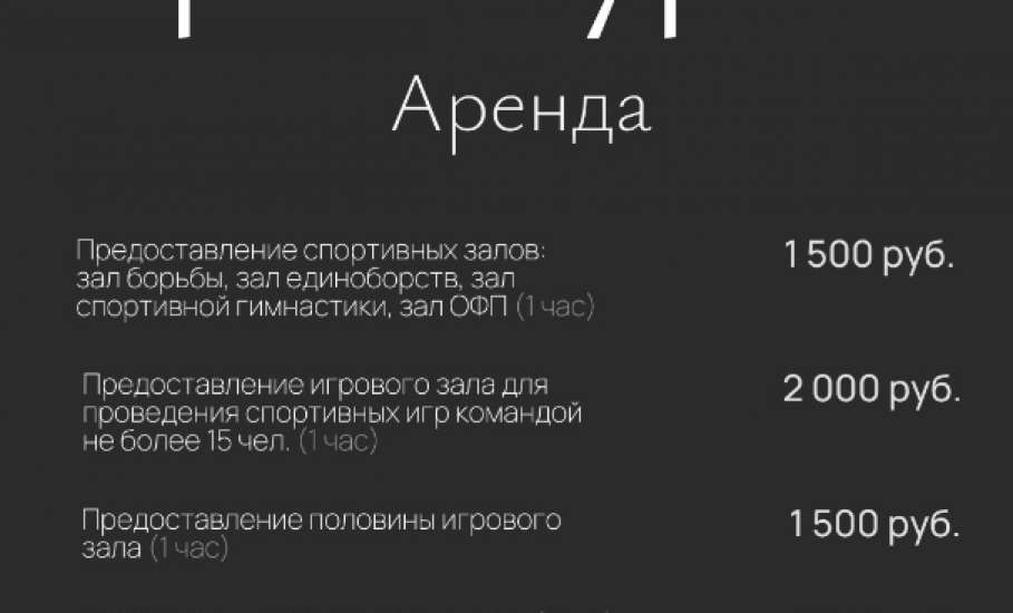 ИЗМЕНЕНИЕ ЦЕН НА УСЛУГИ! Во Дворце спорта имени Александра Петрова в Ельце